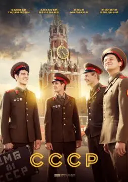 СССР онлайн